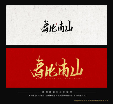 壽比南山