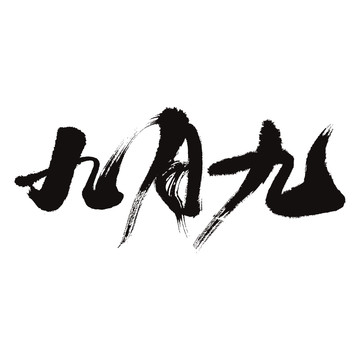九月九手寫書法字