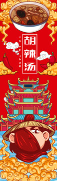 美味胡辣湯