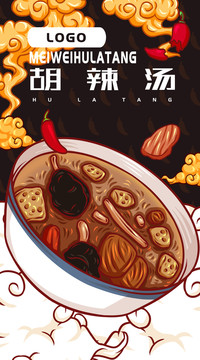 美味胡辣湯