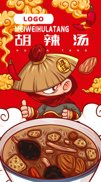 美味胡辣湯