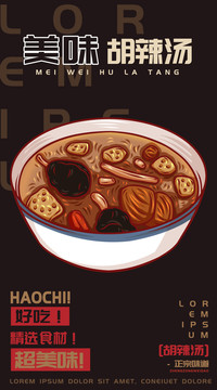 胡辣湯