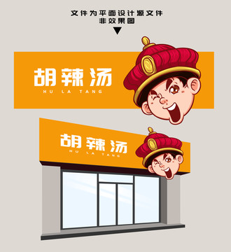 胡辣湯門頭