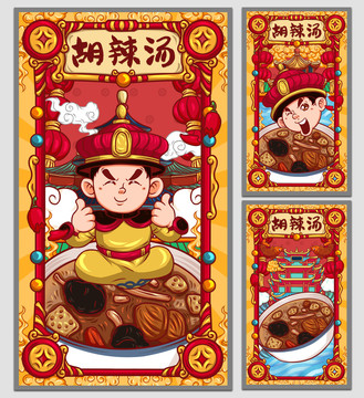 國潮胡辣湯海報(bào)