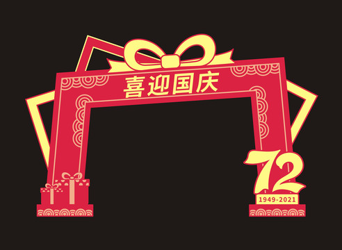 國慶拱門