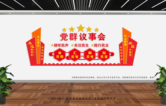 黨群議事會