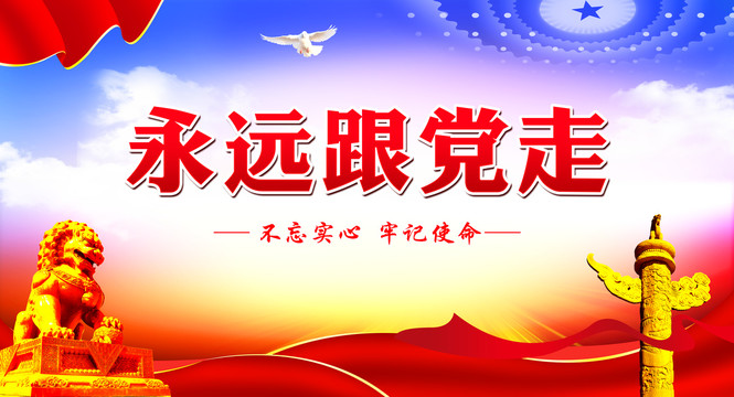 永遠(yuǎn)跟黨走