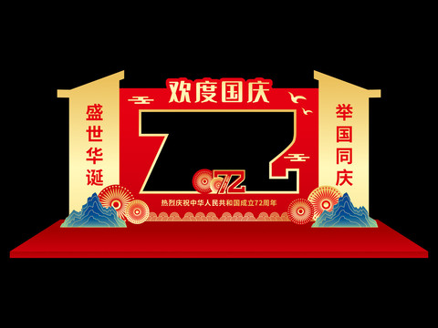 72周年国庆拍照框