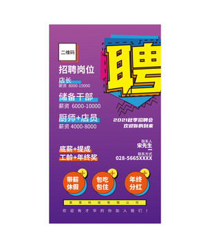 招聘海報(bào)