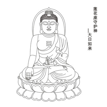 蓮花座守護神大日如來