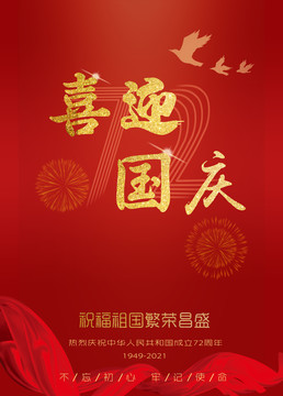 國(guó)慶節(jié)海報(bào)