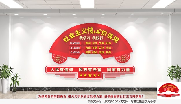 社會主義核心價值觀文化墻