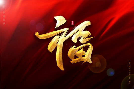 福金色古風書法藝術字