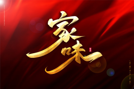 家味金色古風(fēng)書法藝術(shù)字
