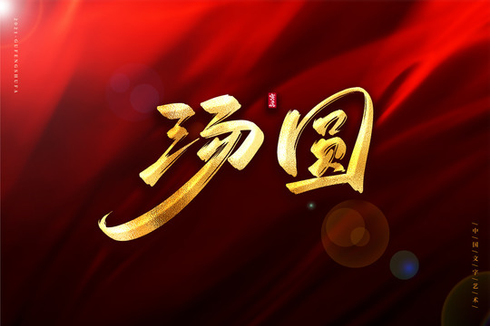 湯圓金色古風(fēng)書法藝術(shù)字