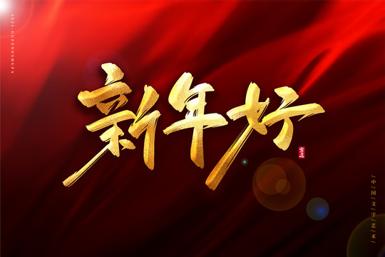 新年好金色古風書法藝術(shù)字