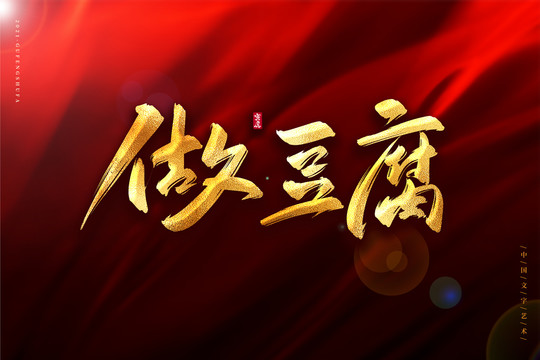 做豆腐金色古風(fēng)書法藝術(shù)字
