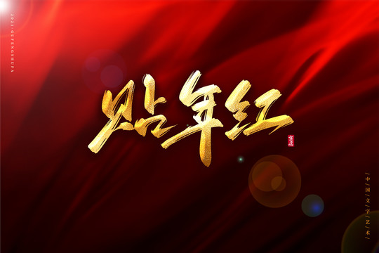貼年紅金色古風書法藝術(shù)字