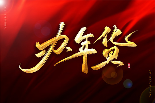 辦年貨金色古風(fēng)書法藝術(shù)字