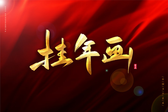 掛年畫金色古風(fēng)書法藝術(shù)字
