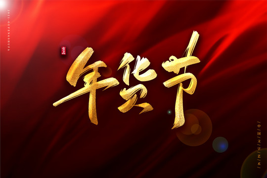 年貨節(jié)金色古風書法藝術字