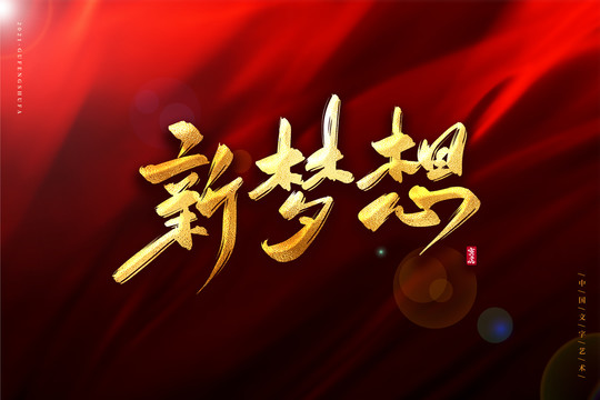 新夢想金色古風(fēng)書法藝術(shù)字