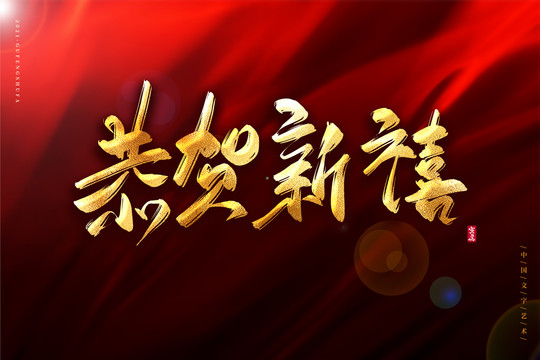 恭賀新禧金色古風書法藝術字