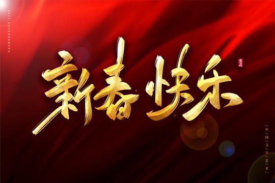 新春快樂(lè)金色古風(fēng)書(shū)法藝術(shù)字