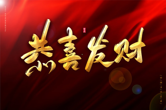 恭喜發(fā)財(cái)金色古風(fēng)書法藝術(shù)字