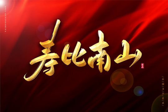 壽比南山金色古風書法藝術(shù)字