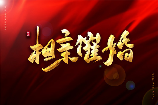 相親催婚金色古風(fēng)書(shū)法藝術(shù)字