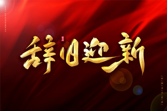 辭舊迎新金色古風(fēng)書法藝術(shù)字