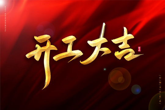 開(kāi)工大吉金色古風(fēng)書(shū)法藝術(shù)字