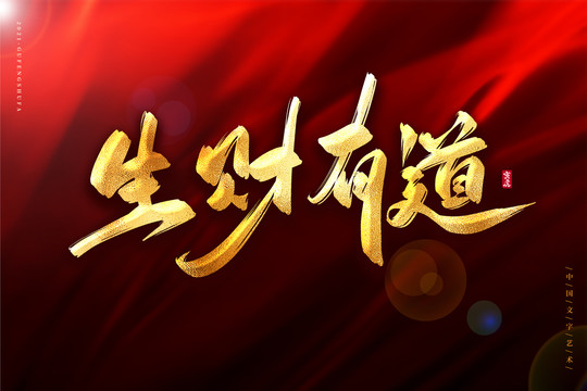 生財有道金色古風(fēng)書法藝術(shù)字