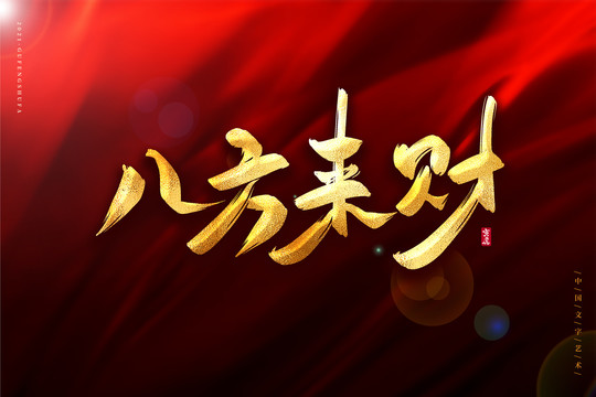 八方來財金色古風書法藝術(shù)字