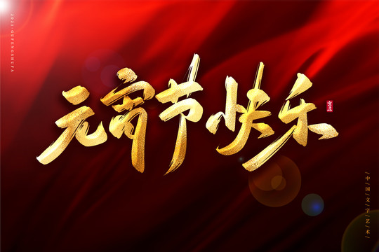 元宵節(jié)快樂金色古風(fēng)書法藝術(shù)字