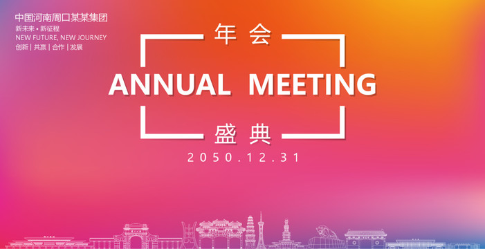 周口年會(huì)盛典