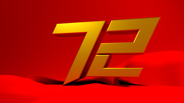 國(guó)慶72周年3D立體金色數(shù)字