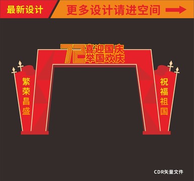 國慶節(jié)拱門