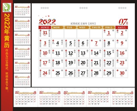 2022年虎年黄历台历