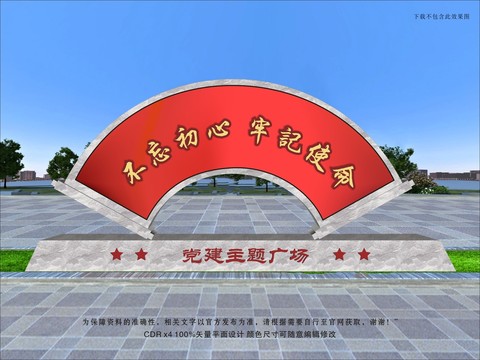 不忘初心牢記使命