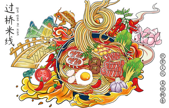 過橋米線