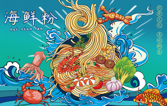 海鮮粉插畫元素