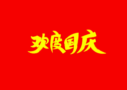 欢度国庆