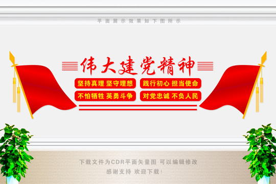 建黨精神文化墻