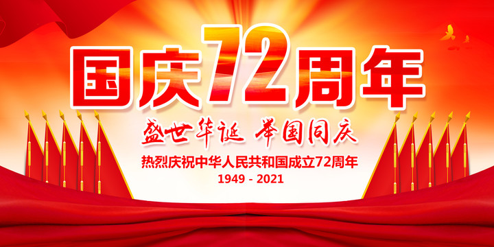 国庆节72周年舞台背景