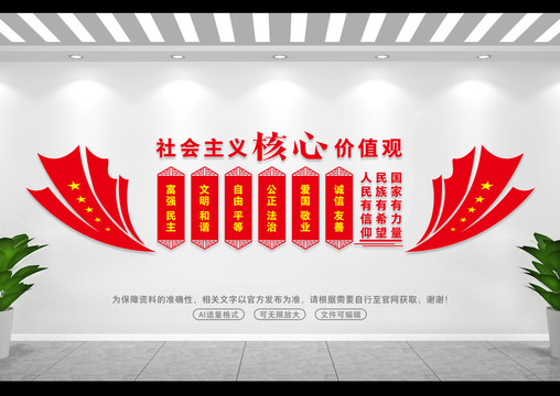 社會主義核心價值觀