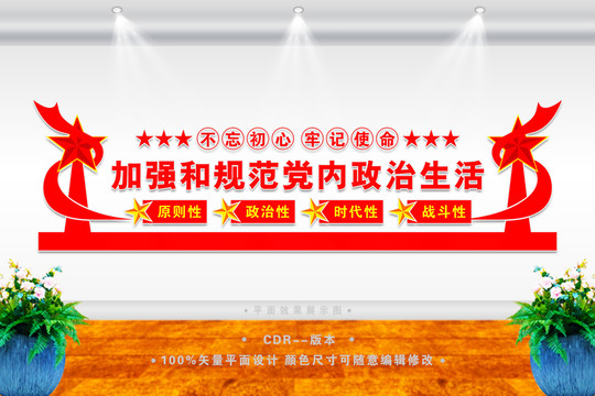 黨內政治生活