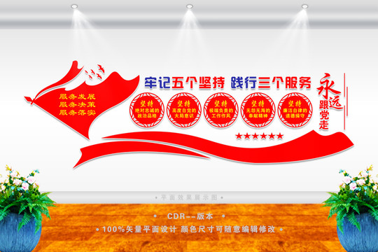 五個(gè)堅(jiān)持三個(gè)服務(wù)文化墻