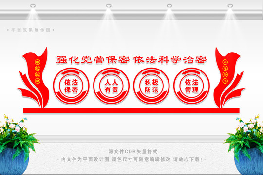 依法保密文化墻